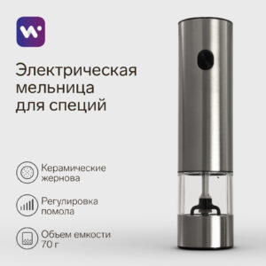 Электрическая мельница для специй из нержавеющей стали с керамическими жерновами и прозрачным контейнером на 70 граммов