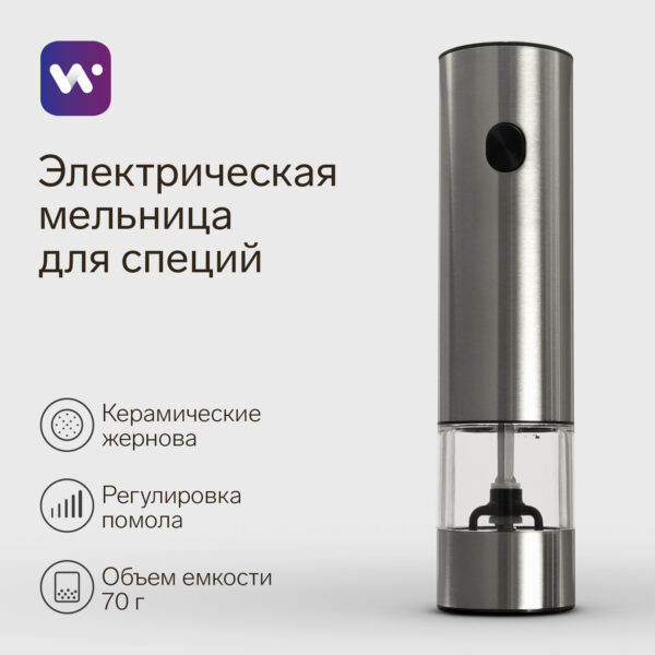Электрическая мельница для специй из нержавеющей стали с керамическими жерновами и прозрачным контейнером на 70 граммов