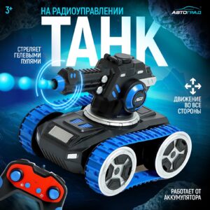 Футуристический радиоуправляемый танк с черным корпусом и синими элементами, стреляющий гелевыми пулями, бренд Автоград