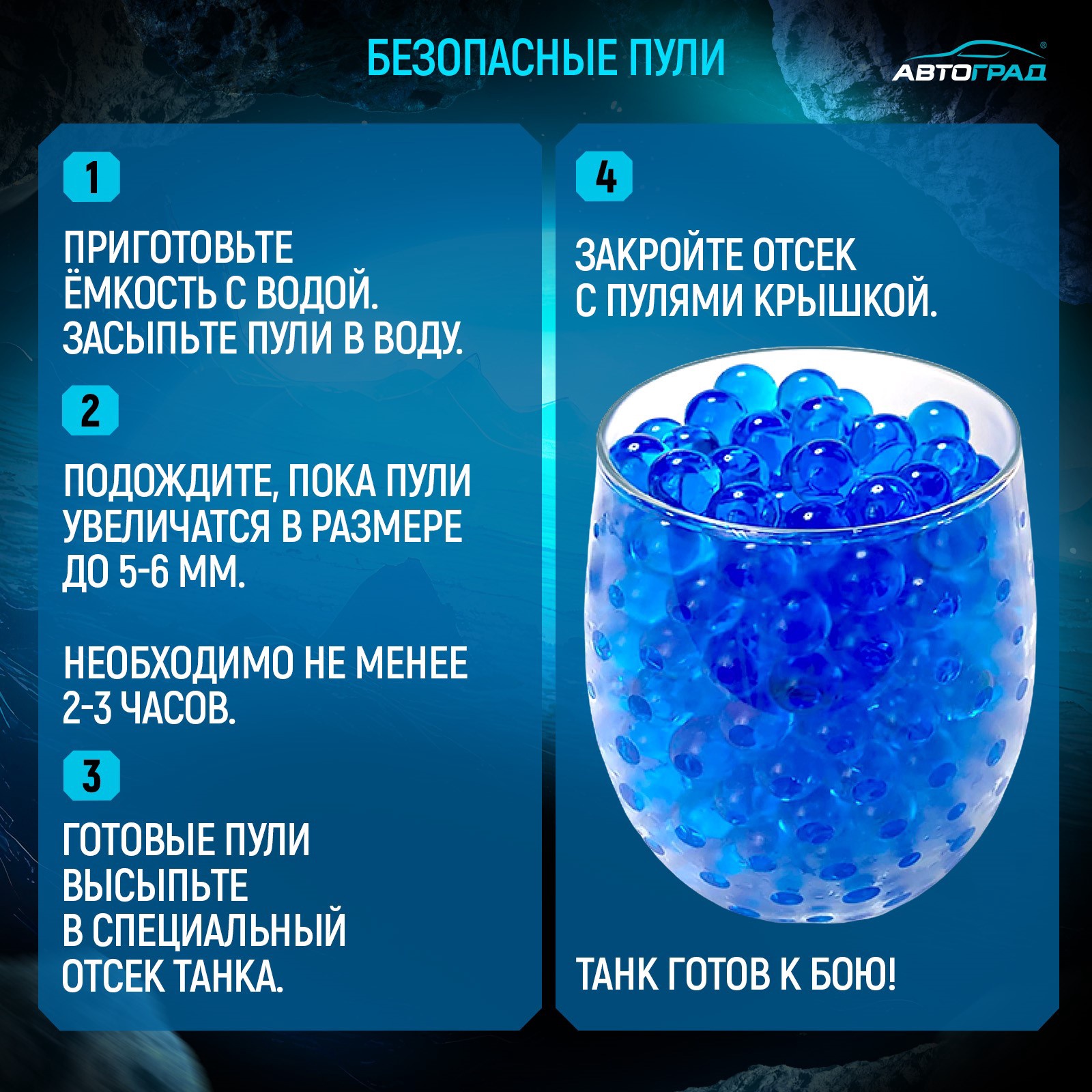 Инструкция по использованию водяных пуль для игрушечных танков от бренда Автоград Гелевые водяные пули для танков Автоград — инструкция по замачиванию и использованию