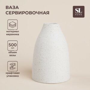 Керамическая ваза бренда SL Home в белом оттенке с крапинками, минималистичный стиль, объем 500 мл