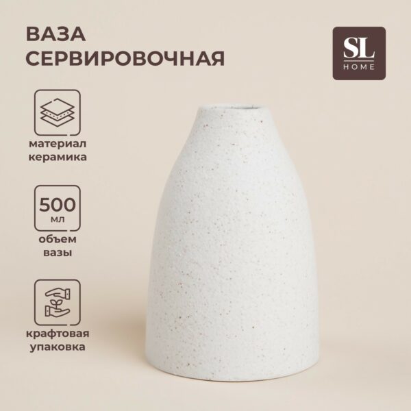 Керамическая ваза бренда SL Home в белом оттенке с крапинками, минималистичный стиль, объем 500 мл