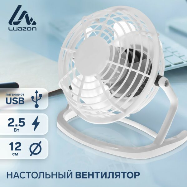 Белый настольный USB вентилятор Luazon с диаметров лопастей 12 см, 2.5 Вт, на металлической подставке