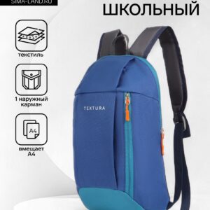 Школьный рюкзак TEXTURA синего цвета с контрастными вставками, вместительный и удобный для подростков