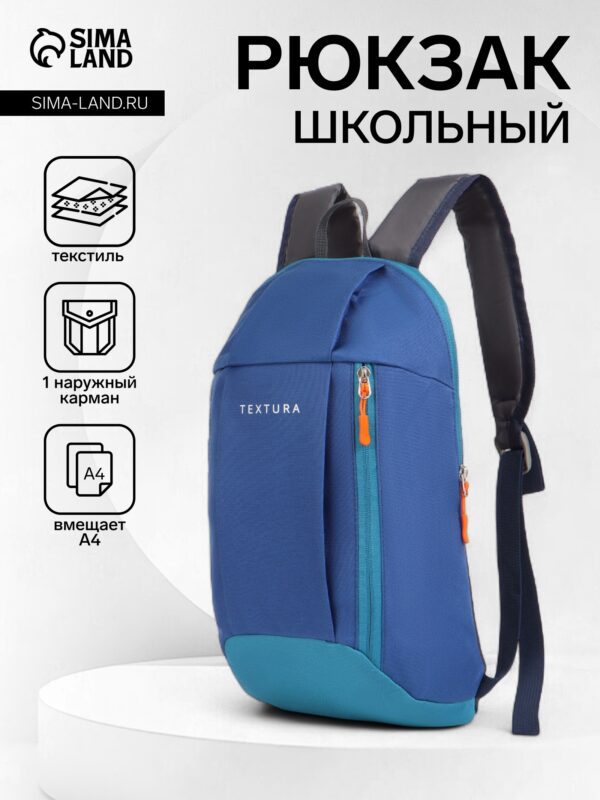 Школьный рюкзак TEXTURA синего цвета с контрастными вставками, вместительный и удобный для подростков