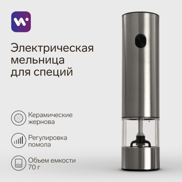 Электрическая мельница для специй из нержавеющей стали с керамическими жерновами и прозрачным контейнером на 70 граммов