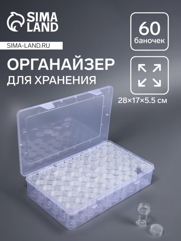 Органайзер с 60 прозрачными баночками и контейнером для хранения бисера, пайеток, стразов и мелких деталей