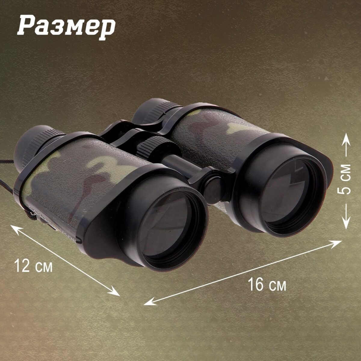 Компактный бинокль в камуфляжной расцветке для активного отдыха — размеры 16x12x5 см Компактный бинокль в камуфляжной расцветке с размерами 16x12x5 см, удобный для туристов, охотников и любителей природы