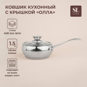 Кухонный ковш объемом 1,5 литра с крышкой, выполненный из нержавеющей стали, подходит для разных плит