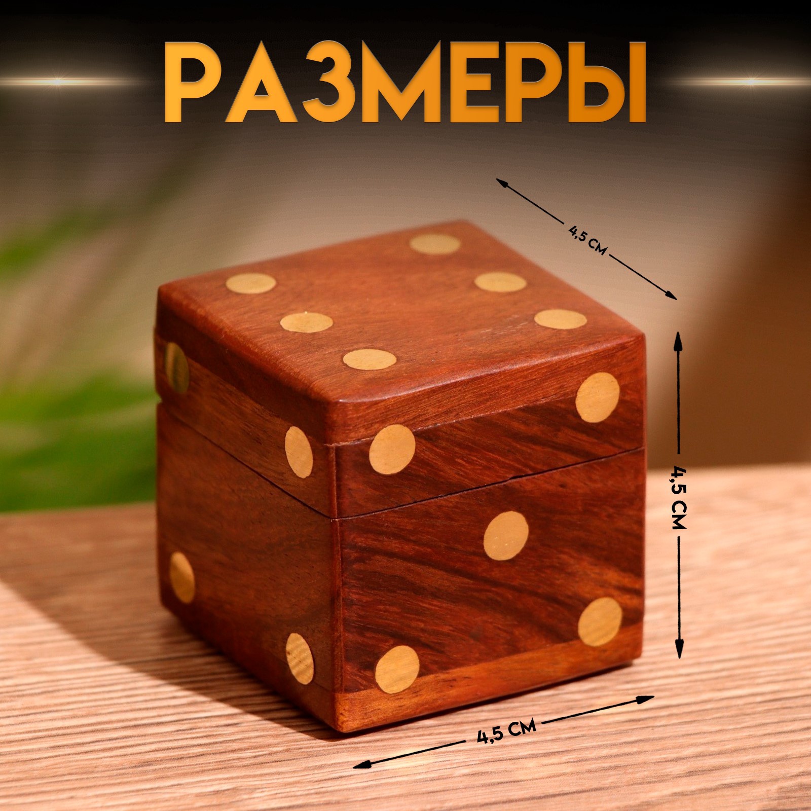 Декоративный деревянный короб в форме игральной кости — компактное решение для хранения и декора Небольшой деревянный короб с золотистыми точками в стиле игральной кости, размеры 4.5×4.5×4.5 см