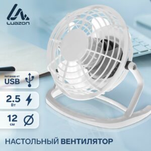 Белый настольный USB вентилятор Luazon с диаметров лопастей 12 см, 2.5 Вт, на металлической подставке