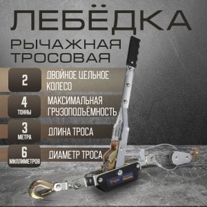 Компактная ручная лебедка рычажная для подъема и перемещения грузов до 4 тонн, с тросом длиной 3 метра и двойным храповым механизмом