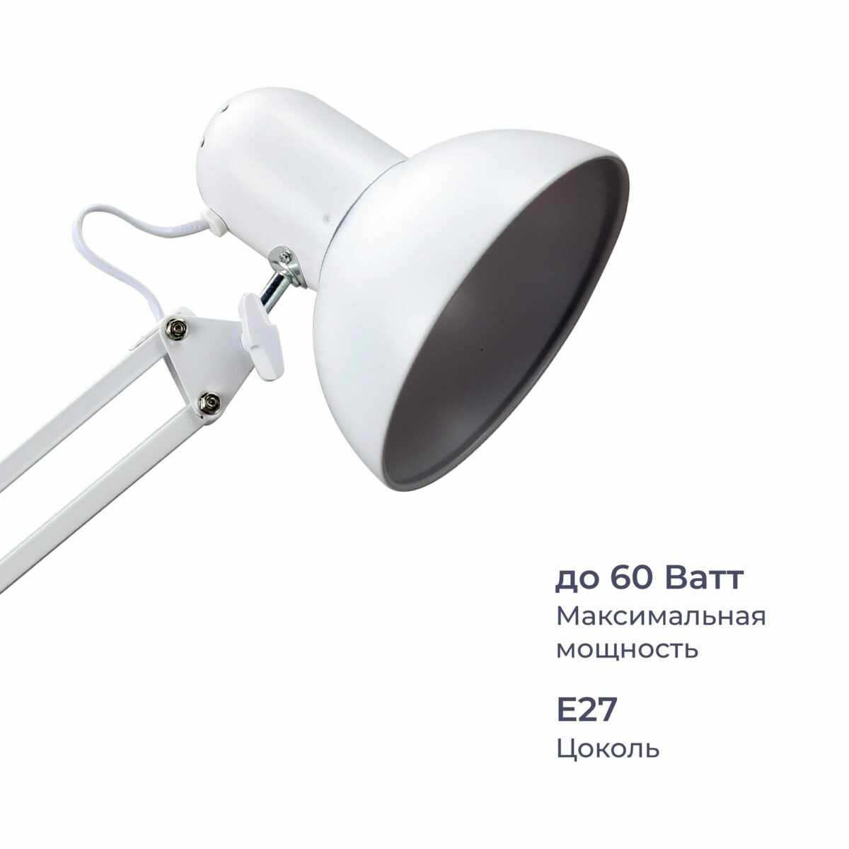 Белая лампа с регулируемым кронштейном, максимальная мощность 60 Вт, тип цоколя E27