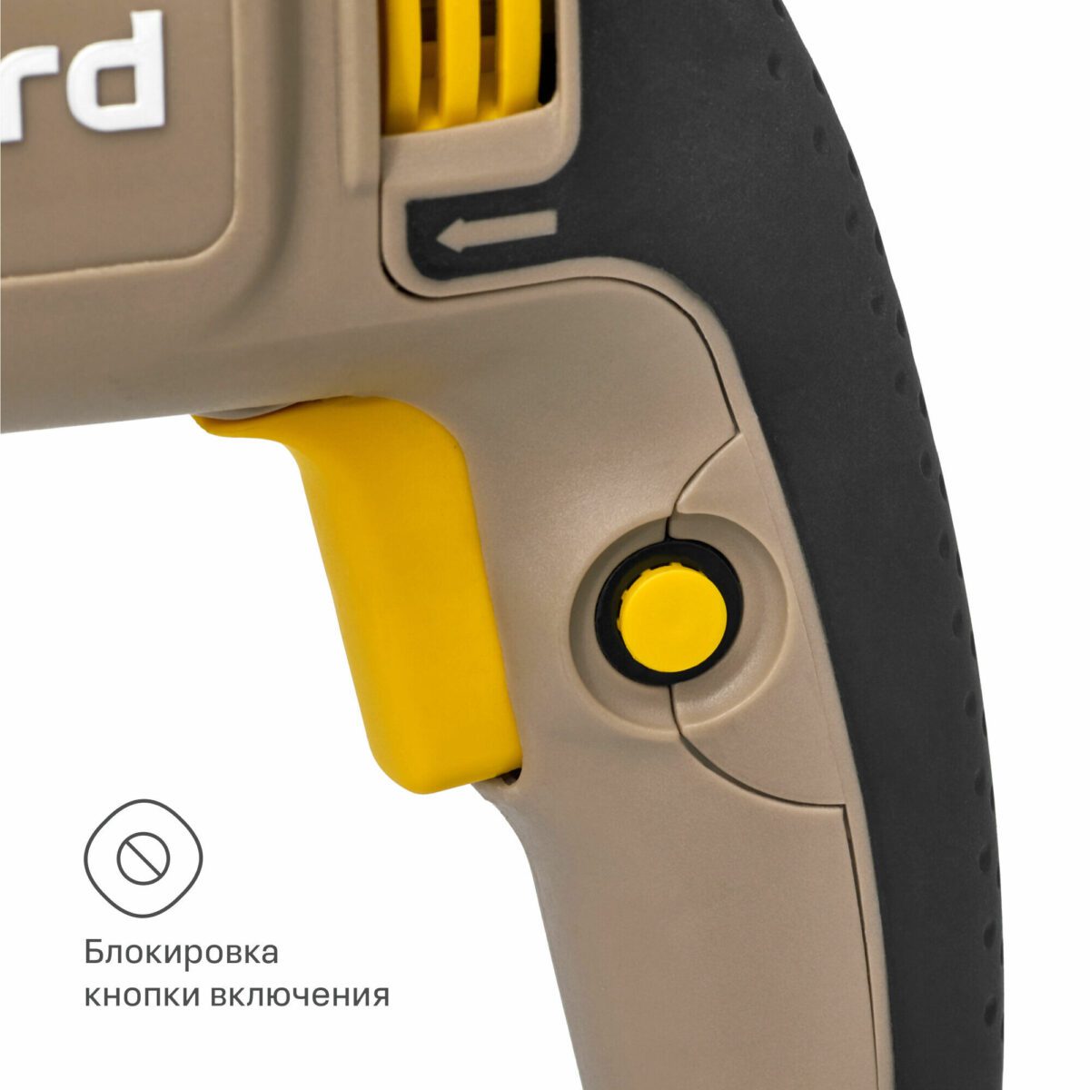 Ручной инструмент с кнопкой блокировки, желтой кнопкой запуска и указателем направления