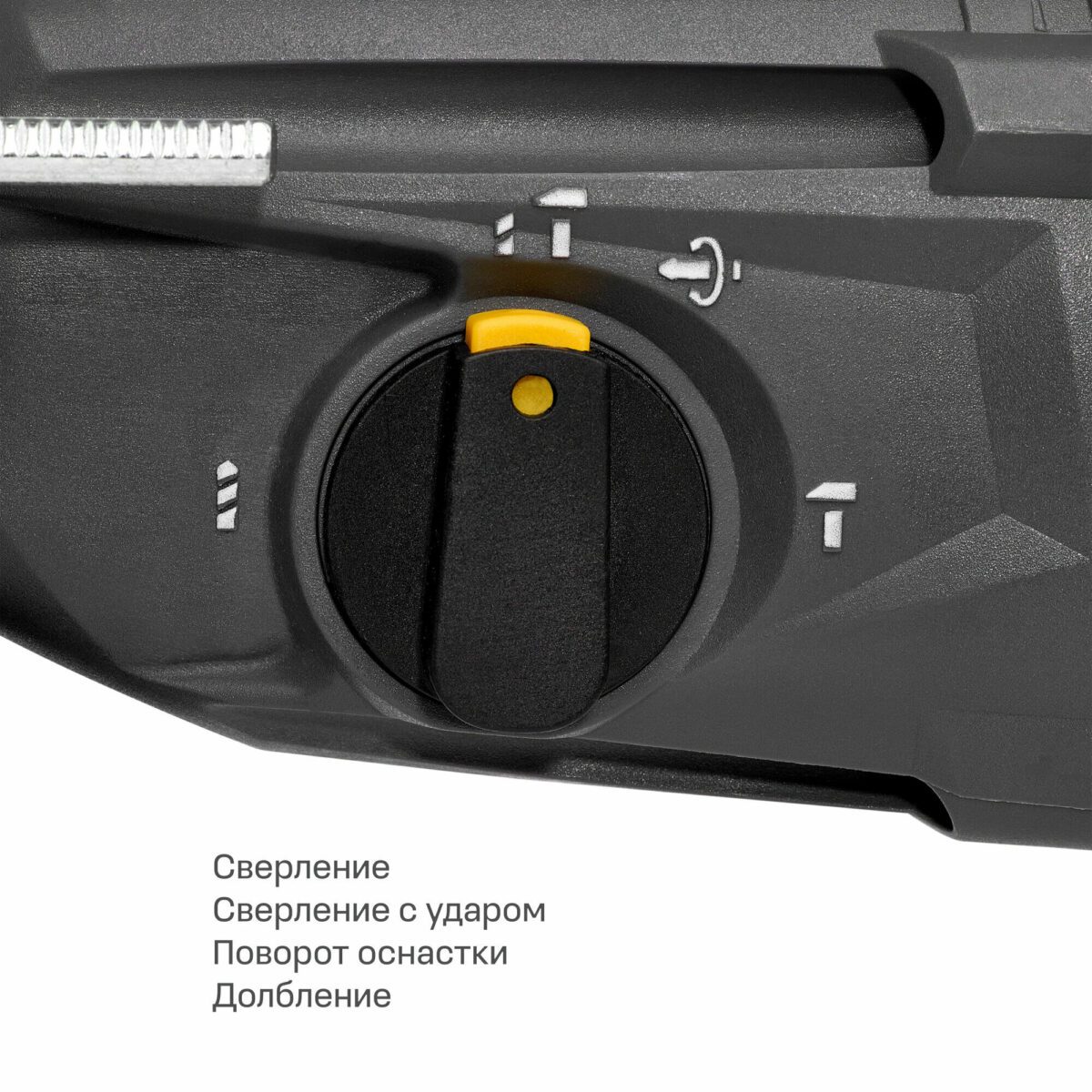 Четырёхрежимный переключатель на инструменте для сверления, ударного сверления, поворота оснастки и долбления