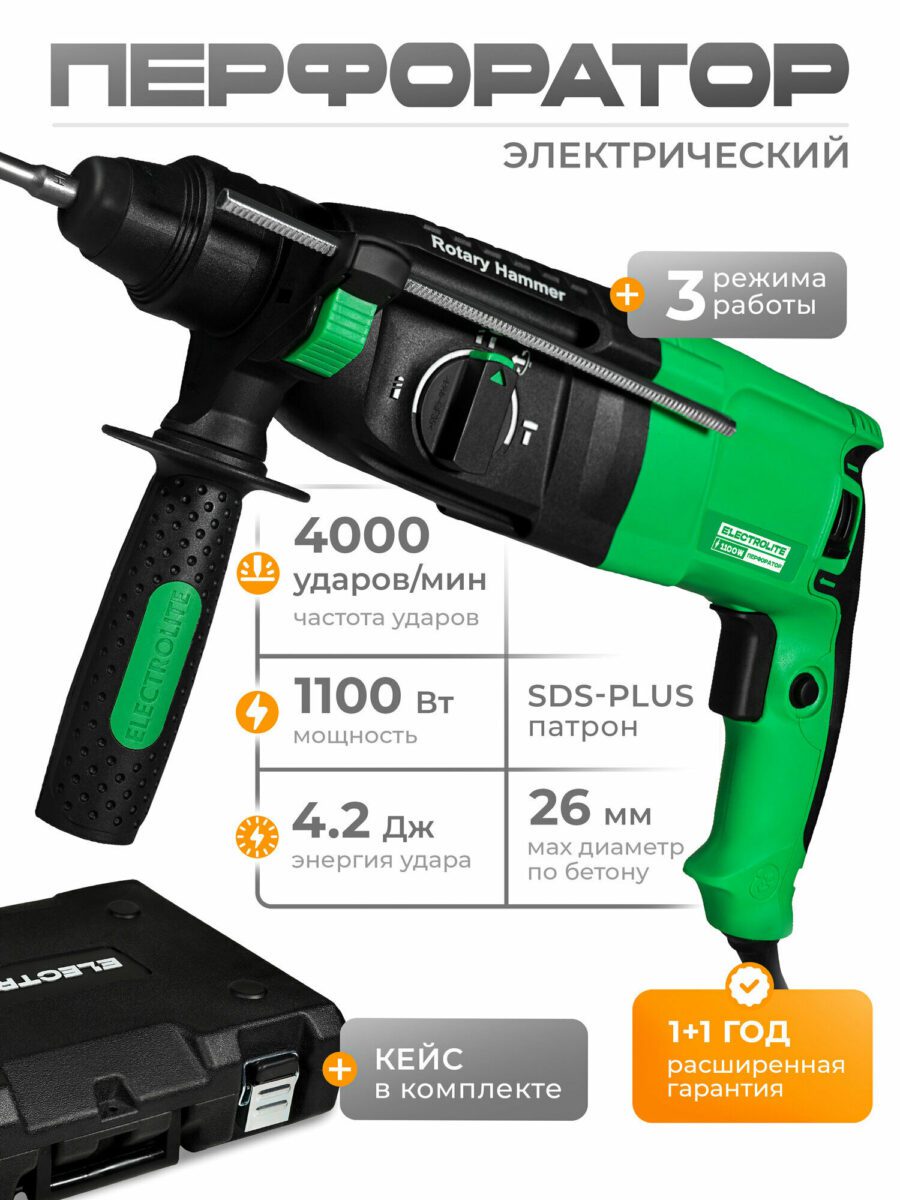 Мощный электрический перфоратор SDS-PLUS с 1100 Вт, 4000 ударов/мин, 26 мм сверление по бетону