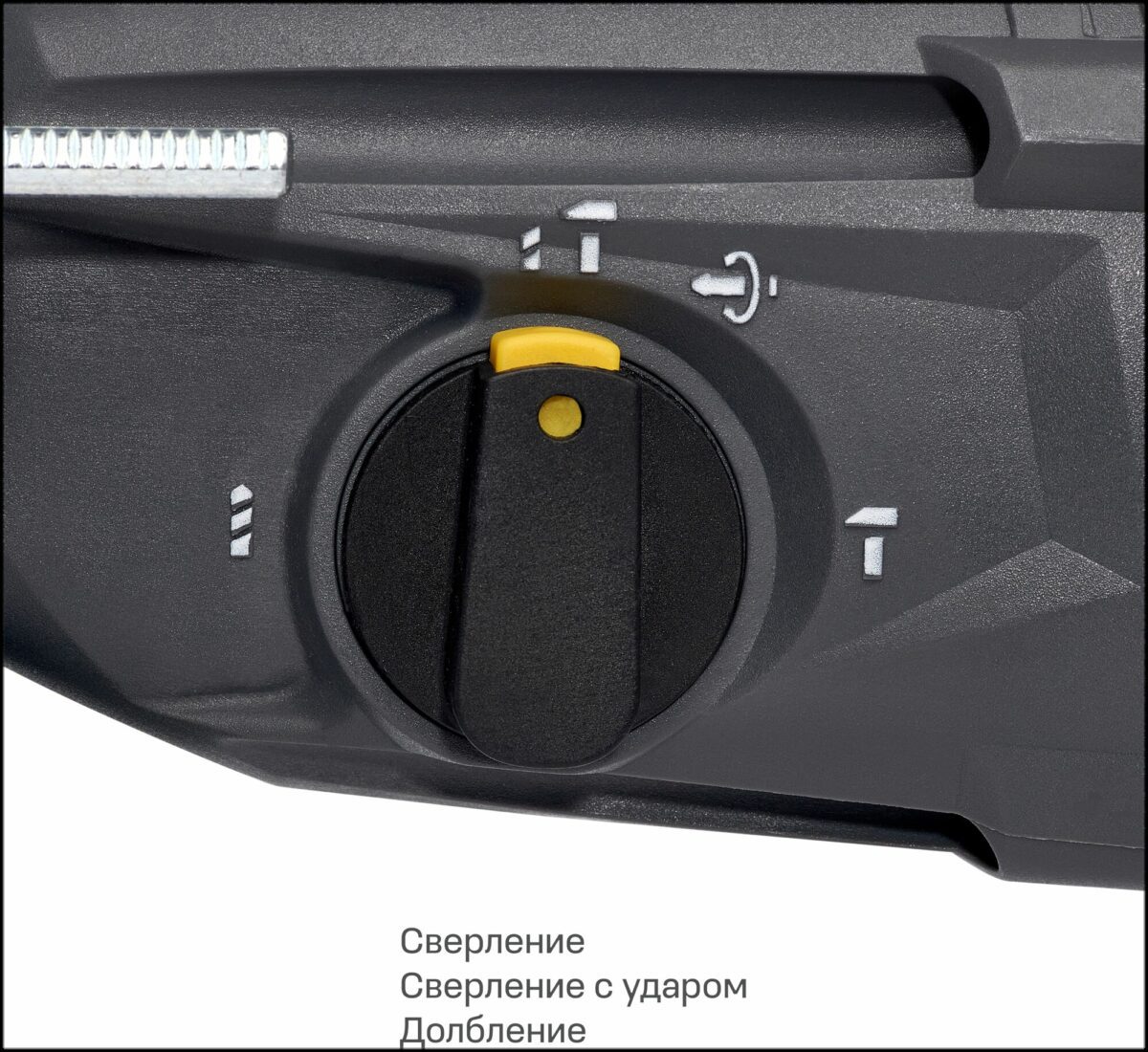 Переключатель режима работы инструмента с функциями сверления, сверления с ударом и долбления