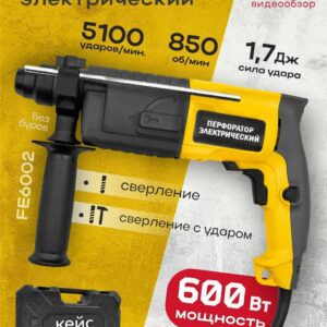 Электрический перфоратор 600 Вт с функцией сверления и удара, модель с кейсом