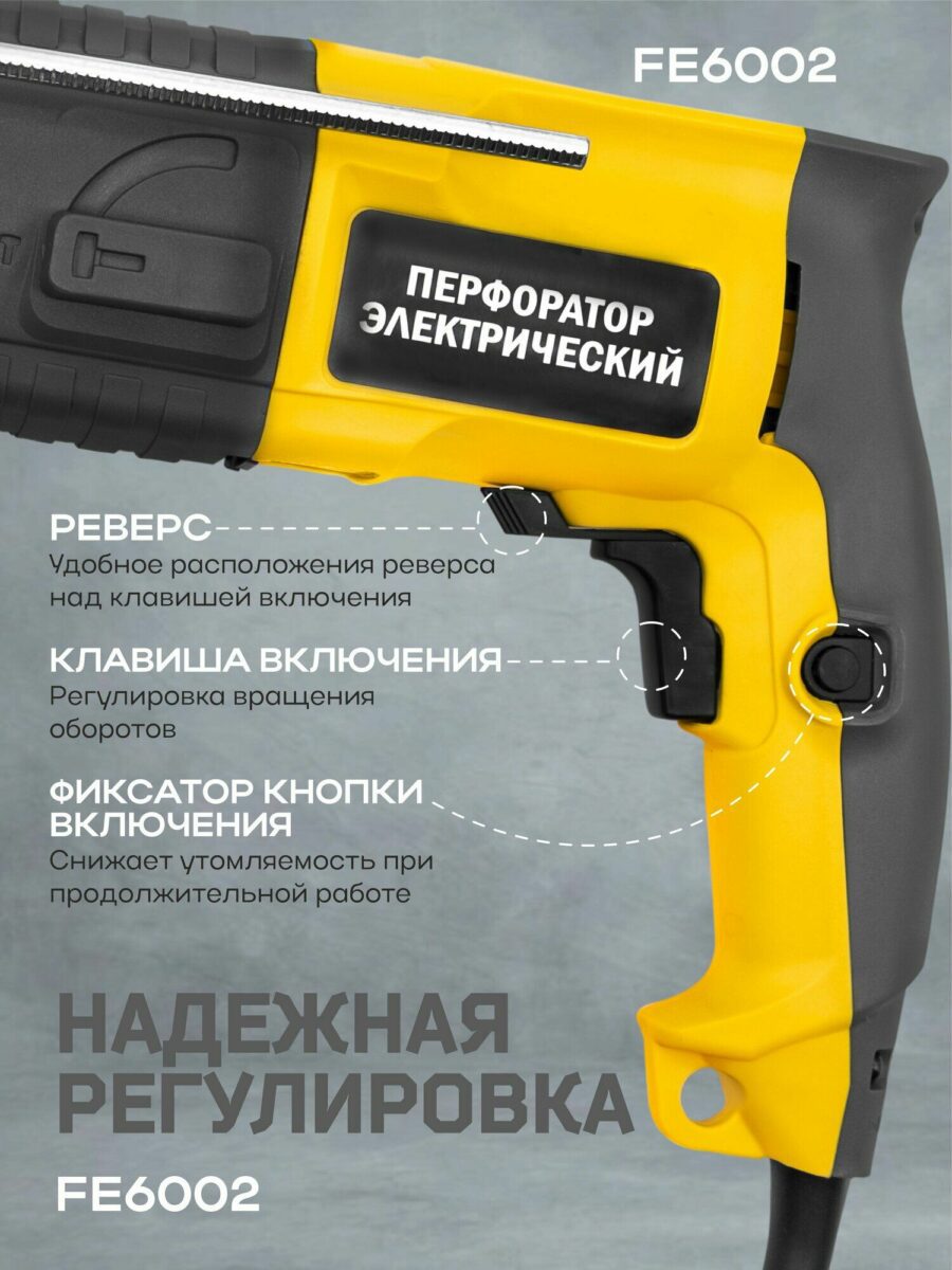 Перфоратор с удобной регулировкой оборотов и фиксатором клавиши включения