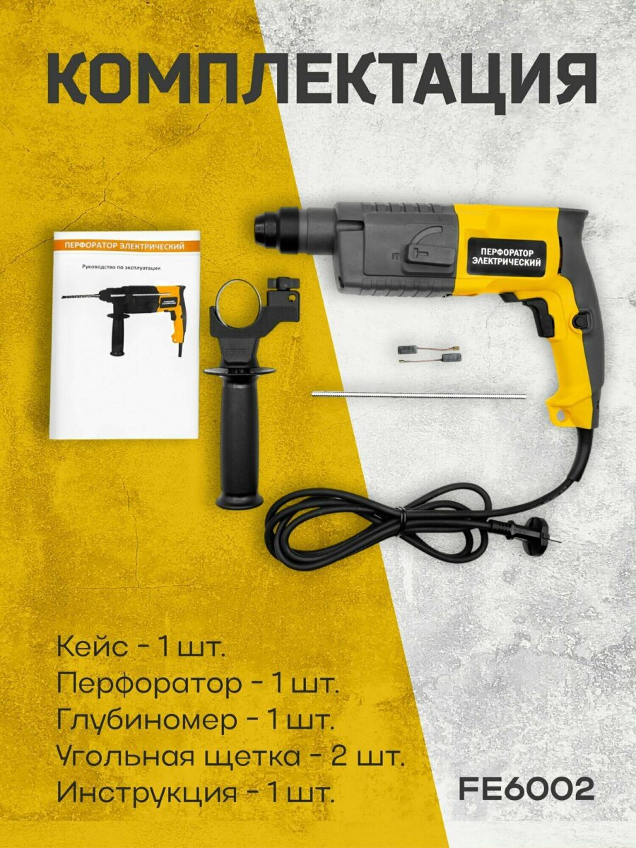 Электрический перфоратор FE6002 с кейсом, глубиномером, угольными щётками и инструкцией