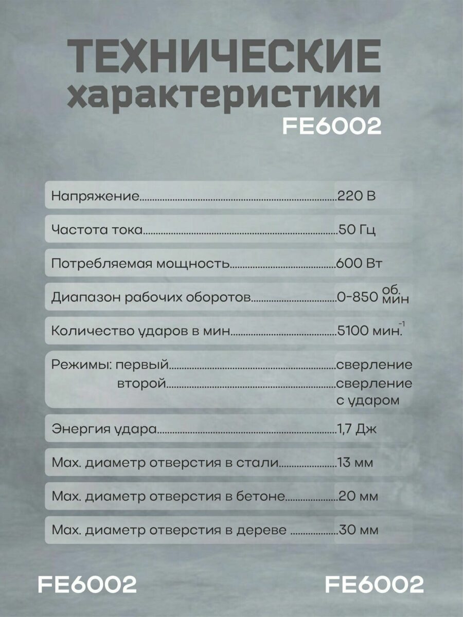 Инструмент 600 Вт с режимами сверления, ударного сверления, максимальный диаметр: сталь 13 мм, бетон 20 мм, дерево 30 мм