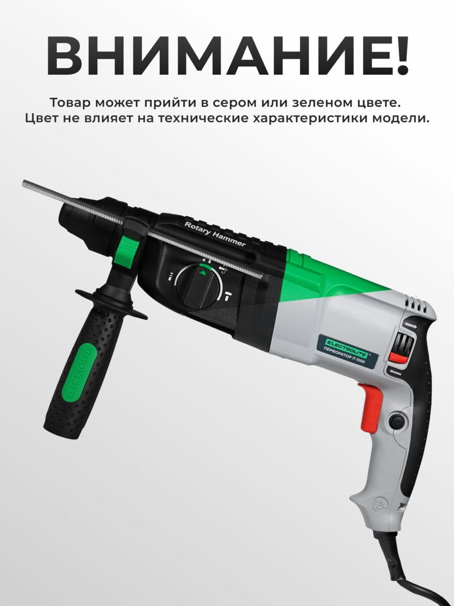 Перфоратор ELECTROLITE П-1050 с боковой рукояткой и фирменной символикой, доступен в сером или зеленом цвете