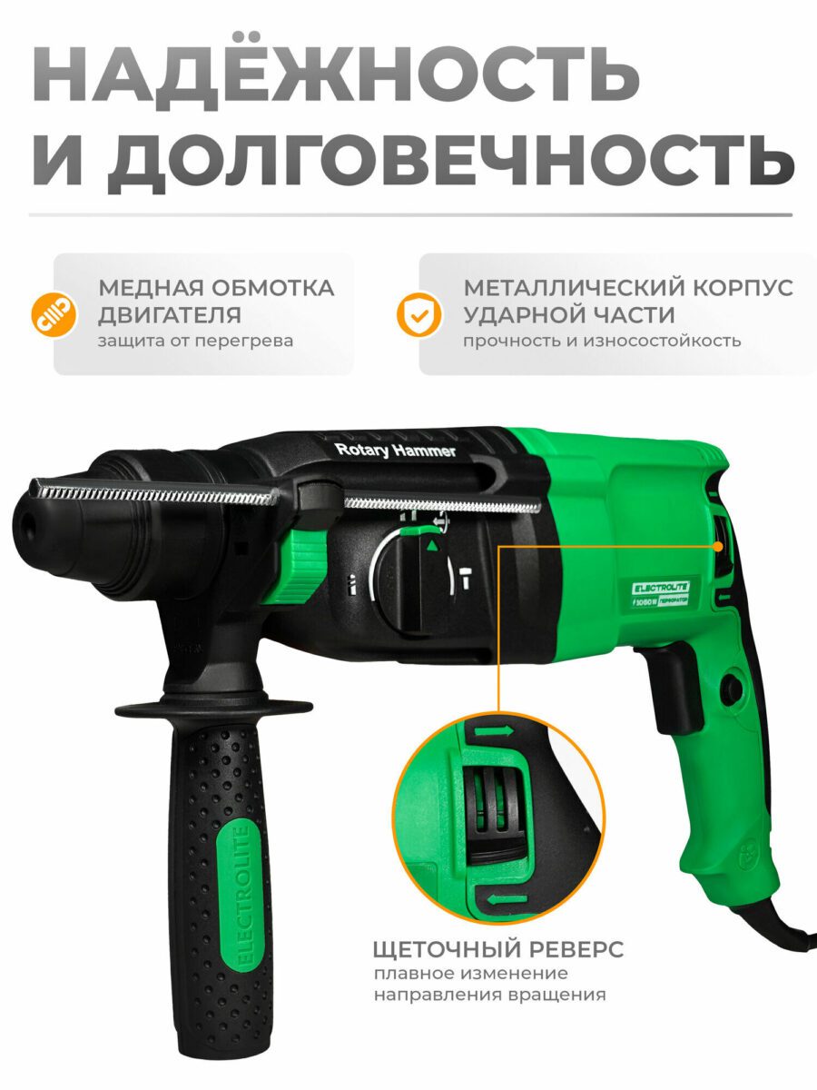 Перфоратор Electrolite с медной обмоткой двигателя, металлическим корпусом ударной части и щеточным реверсом