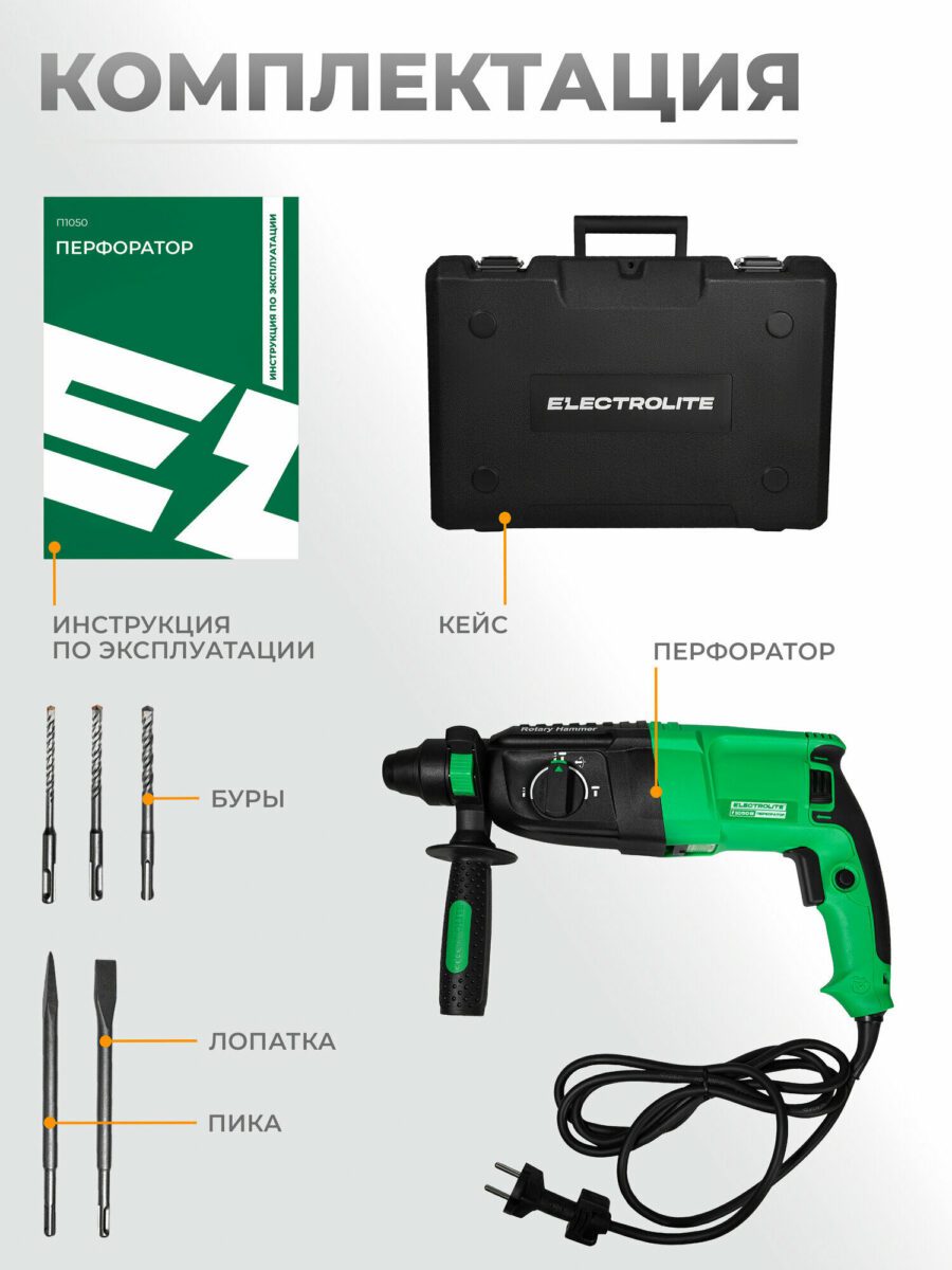Перфоратор марки ELECTROLITE в чёрно-зелёном дизайне с аксессуарами: кейс, буры, лопатка и пика