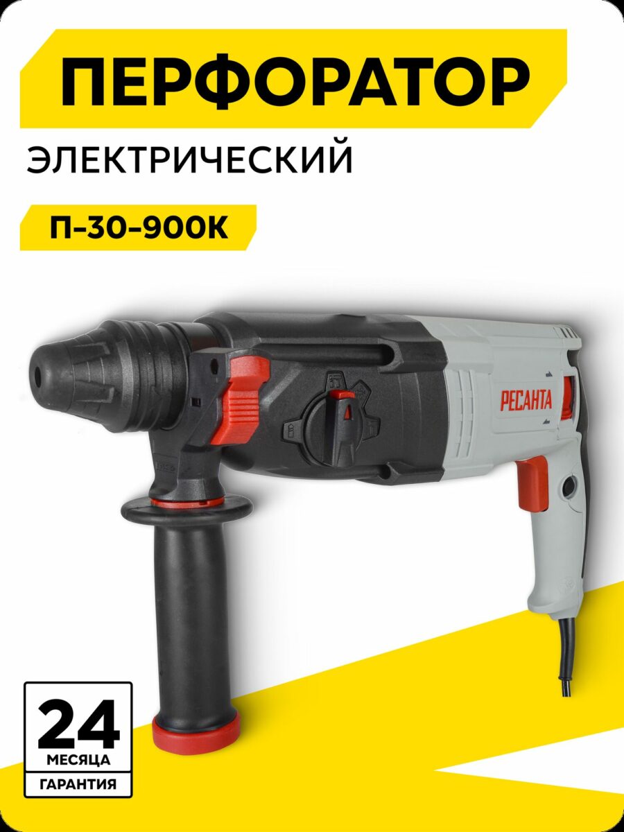 Электрический перфоратор РЕСАНТА П-30-900К с двухлетней гарантией, оптимальный выбор для профессиональных и домашних работ