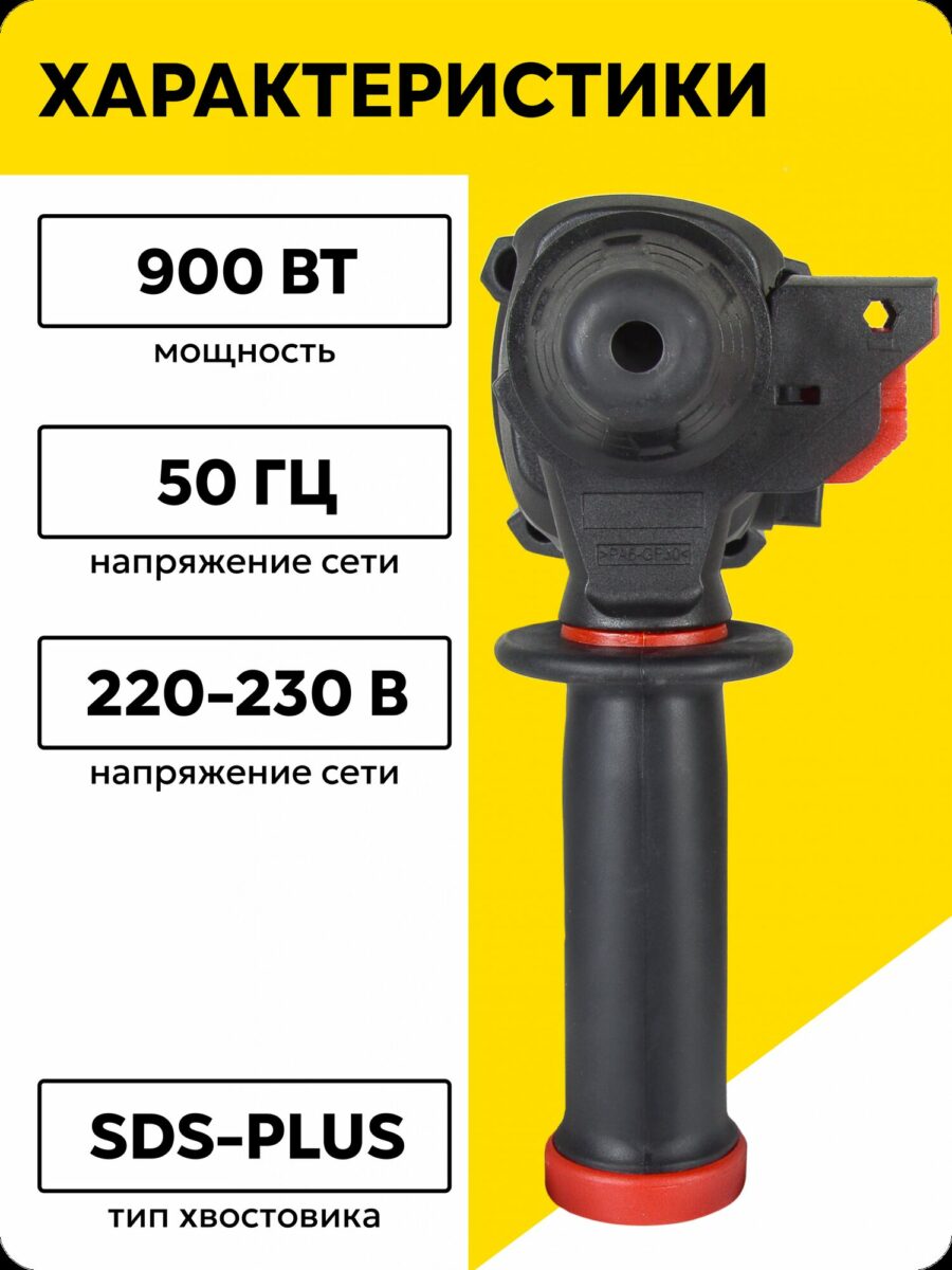 Инфографика характеристик электроинструмента SDS-Plus с мощностью 900 Вт, частотой 50 Гц и напряжением 220-230 В