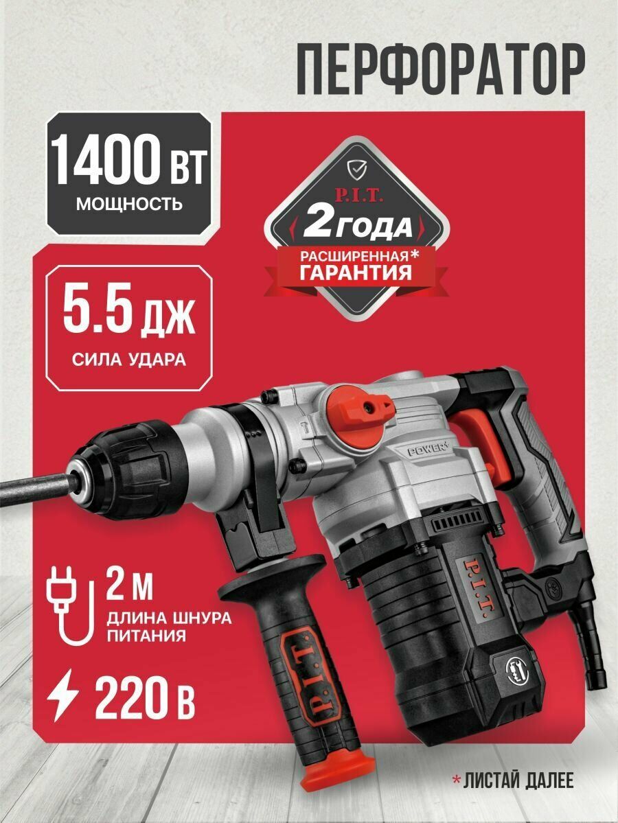 Перфоратор P.I.T. с мощностью 1400 Вт, силой удара 5.5 Дж и 2-метровым шнуром