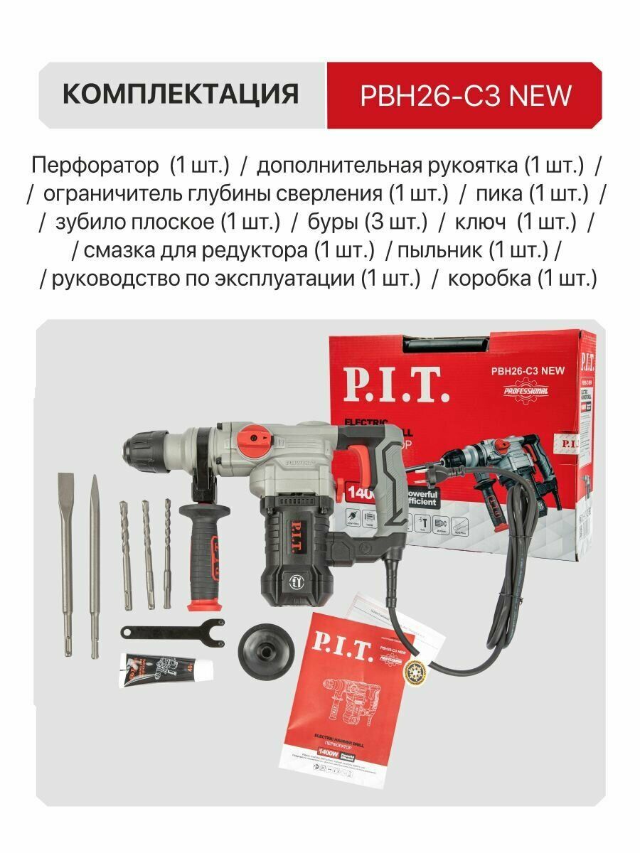 Перфоратор P.I.T. PBH26-C3 NEW профессионального класса, мощностью 1400 Вт, с комплектом аксессуаров и документацией