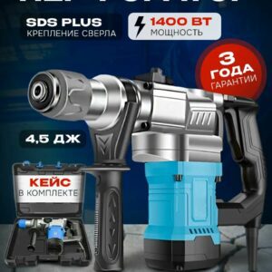 Перфоратор SDS Plus с мощностью 1400 Вт, энергией удара 4,5 Дж, кейс в комплекте