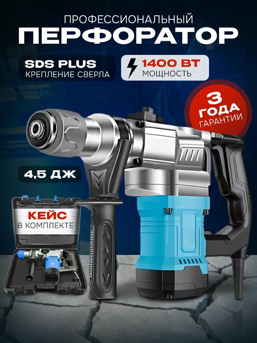Перфоратор SDS Plus с мощностью 1400 Вт, энергией удара 4,5 Дж, кейс в комплекте