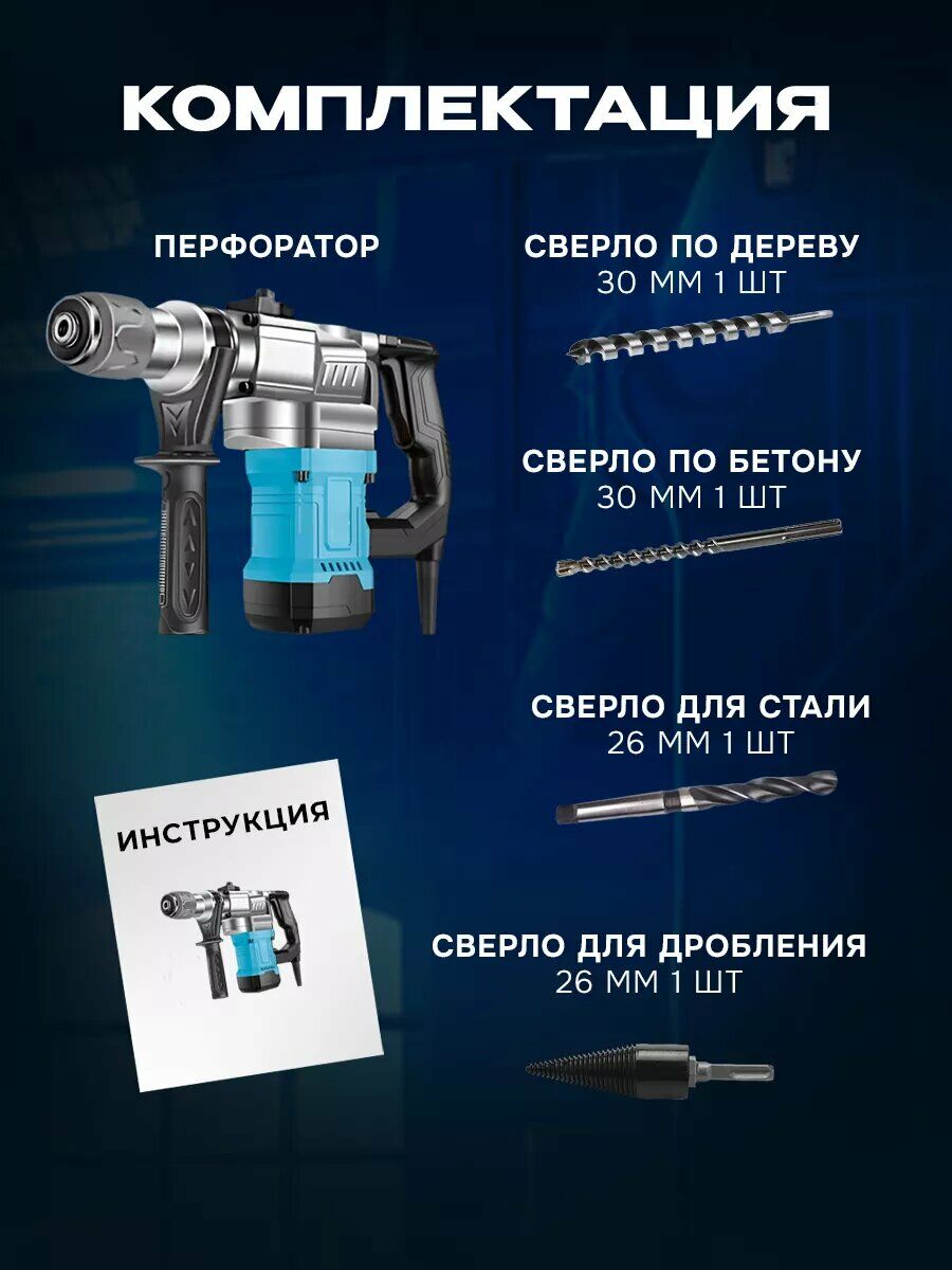 Перфоратор и набор сверл: для дерева, бетона, стали и дробления, с инструкцией