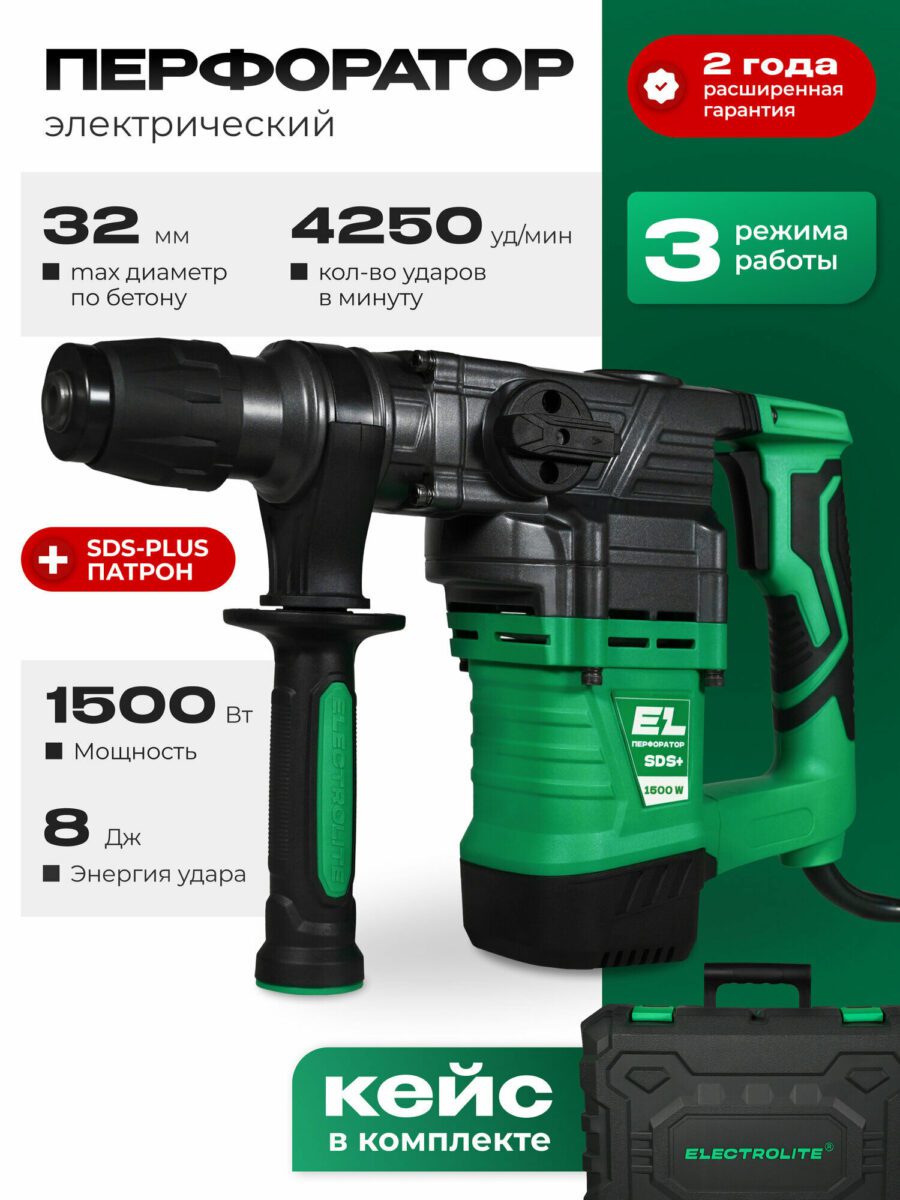 Перфоратор мощностью 1500 Вт, патрон SDS-Plus, энергия удара 8 Дж, максимальный диаметр сверления бетона 32 мм, частота ударов 4250 в минуту, с кейсом