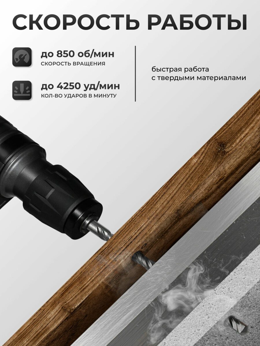 Электрический инструмент с максимальной скоростью 850 оборотов и 4250 ударов в минуту, эффективен для твердых материалов