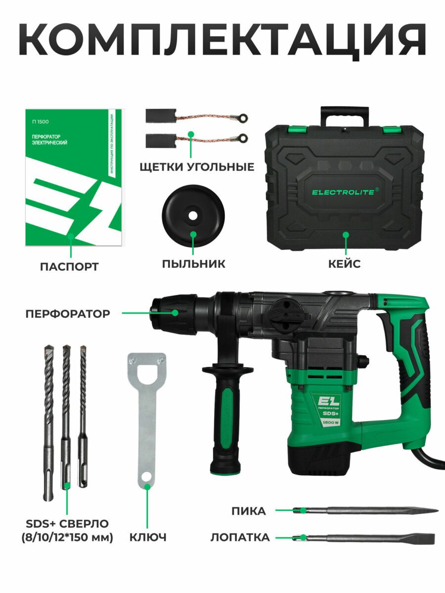 Электрический перфоратор Electrolite П 1500, аксессуары: сверла, пика, лопатка, угольные щетки, кейс