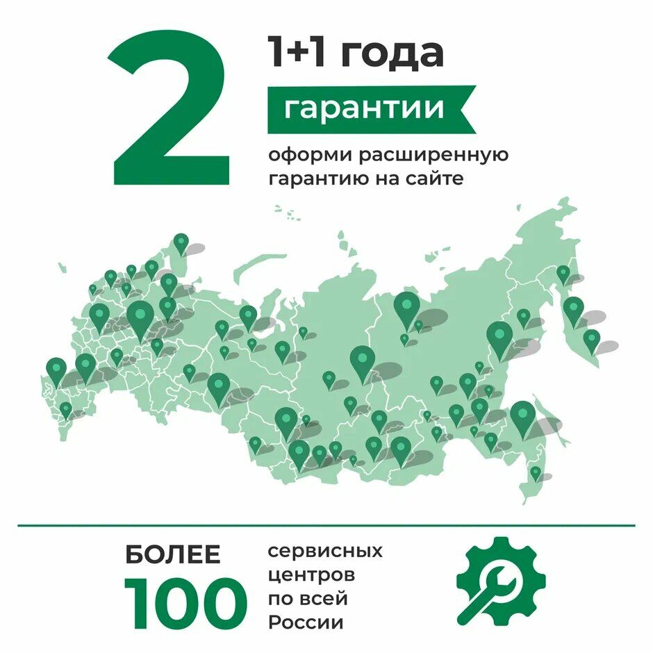 Информация о гарантии на 2 года и сервисной поддержке с более чем 100 сервисными центрами по всей России