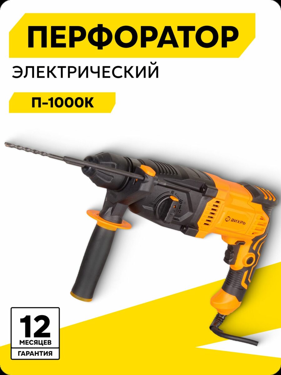 Перфоратор Вихрь П-1000К — мощный электрический инструмент с логотипом бренда на корпусе