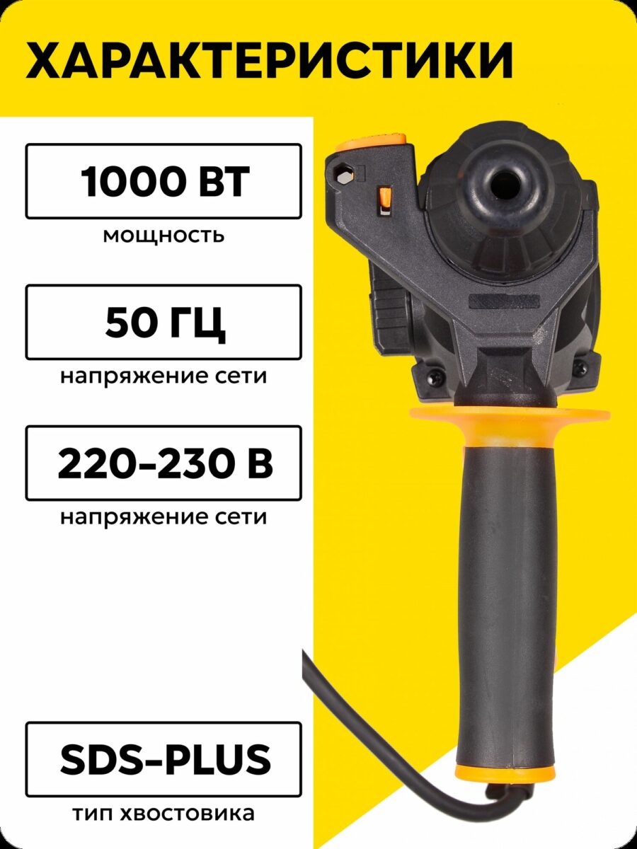 Строительный инструмент мощностью 1000 Вт, 220-230 В, частота сети 50 Гц с SDS-Plus хвостовиком