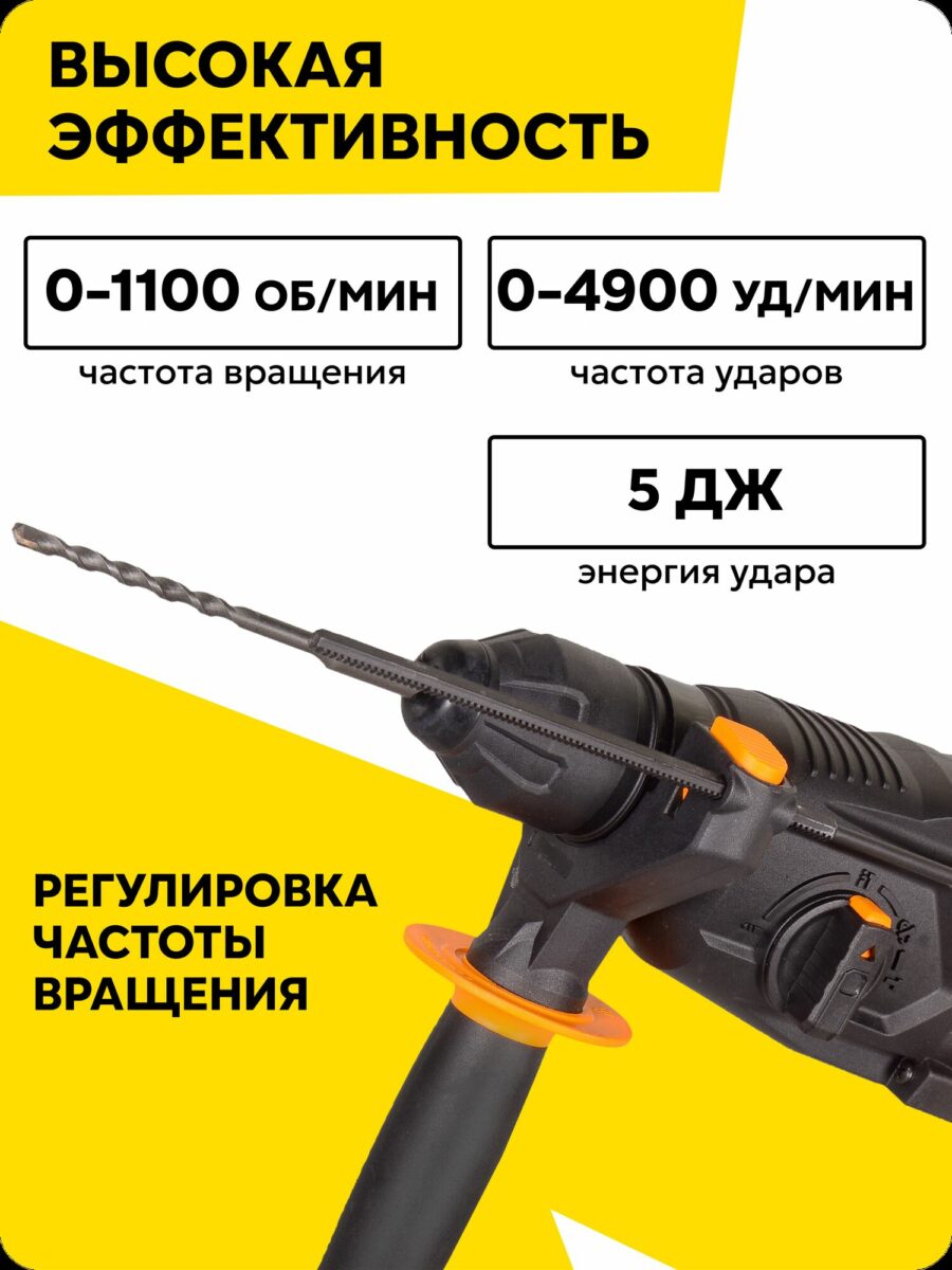 Профессиональный перфоратор с регулируемой частотой вращения, мощностью 5 Дж и частотой работы до 4900 ударов в минуту