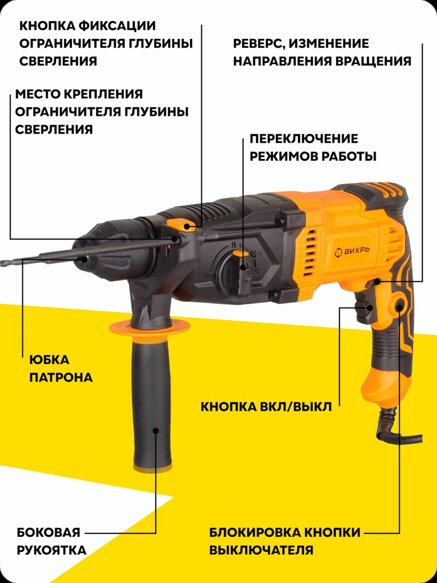 Перфоратор Вихрь с обозначением кнопок: реверс, переключение режимов, блокировка выключателя, боковая рукоятка и ограничитель глубины