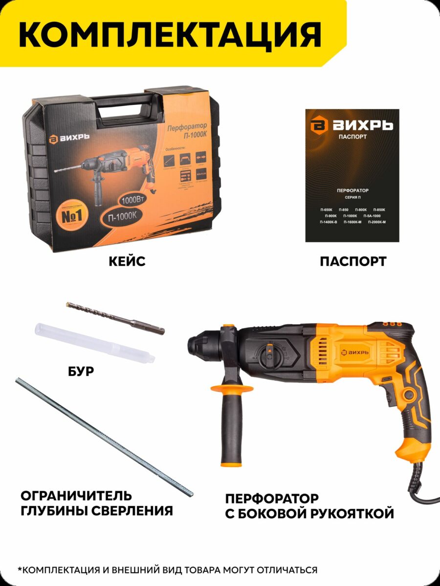 Перфоратор Вихрь П-1000К с кейсом, буром, ограничителем глубины и боковой рукояткой