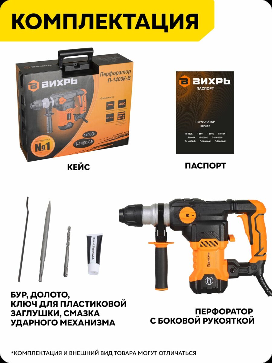 Перфоратор Вихрь П-1400К-В с мощностью 1400 Вт, боковой рукояткой и комплектом аксессуаров в кейсе