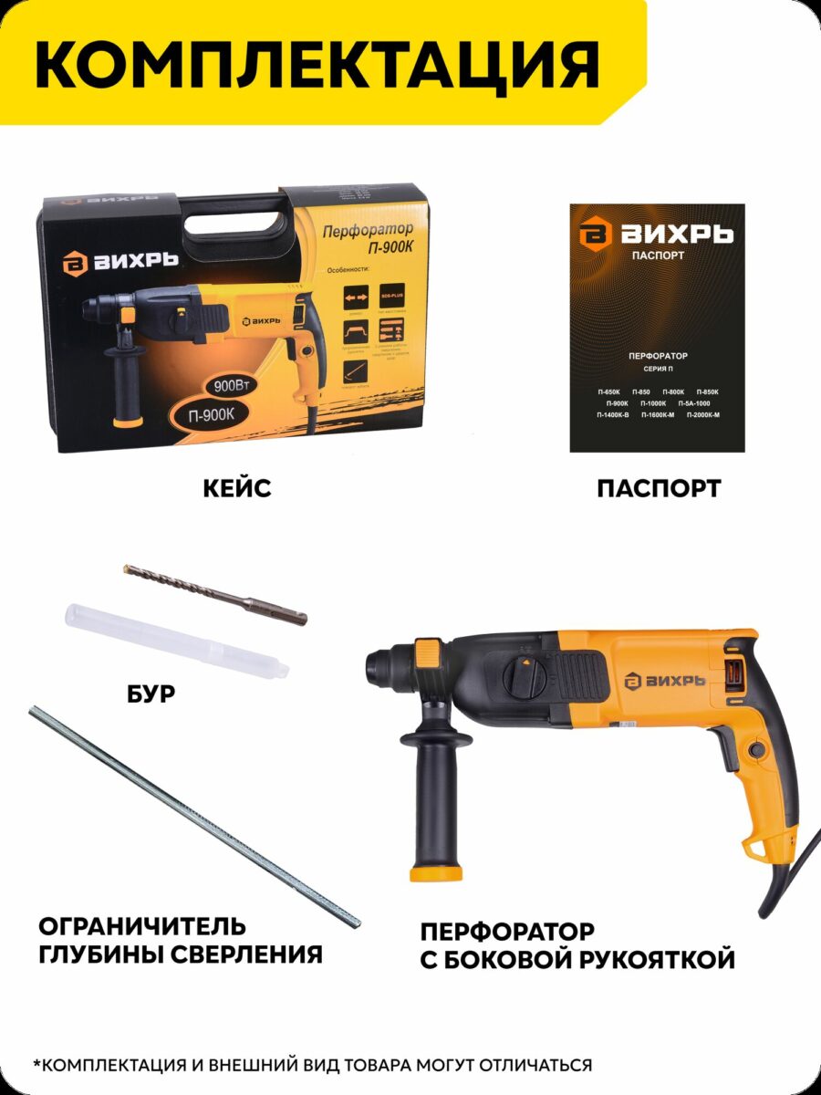 Перфоратор ВИХРЬ П-900К мощностью 900 Вт с кейсом, боковой рукояткой и аксессуарами для профессионального использования