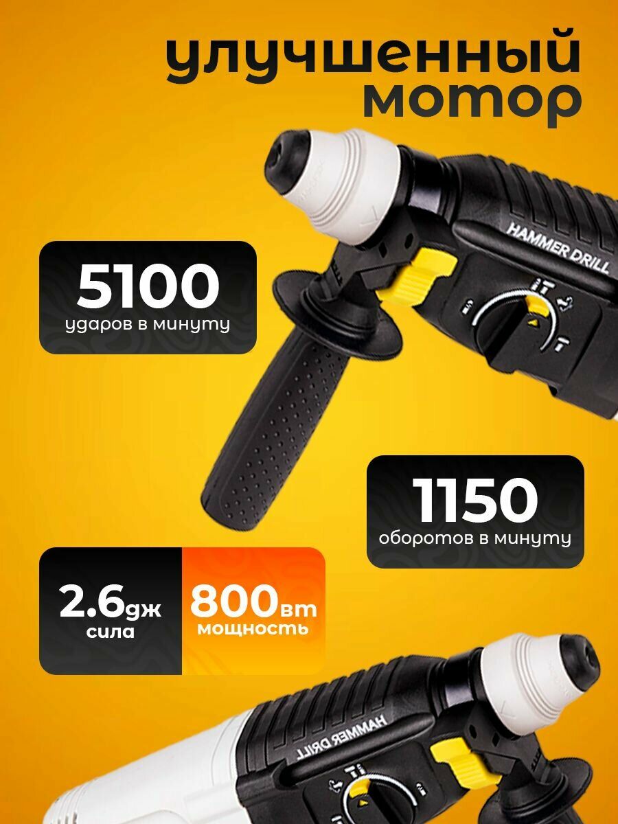 Ударный перфоратор с улучшенным мотором, мощностью 800 Вт, силой удара 2.6 Дж, частотой 5100 уд/мин и скоростью вращения 1150 об/мин