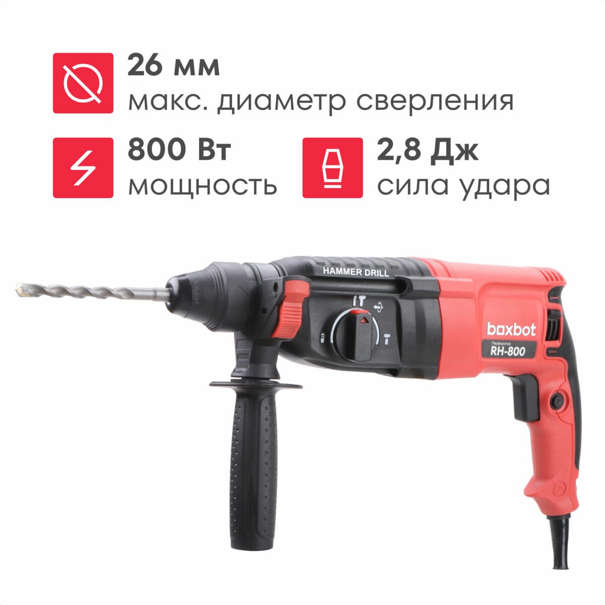 Перфоратор boxbot RH-800 с мощностью 800 Вт, силой удара 2,8 Дж и переключателем режимов работы