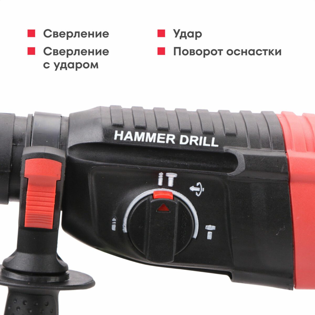 Переключатель режимов работы на корпусе перфоратора HAMMER DRILL с опциями сверления, удара, сверления с ударом и поворота оснастки