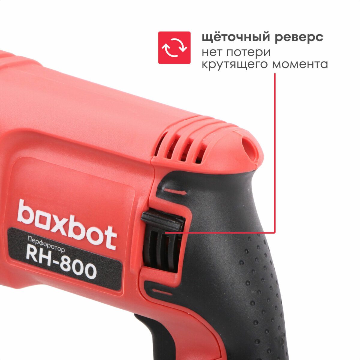 Красный перфоратор boxbot RH-800 с функцией щёточного реверса для эффективного сверления и долбления